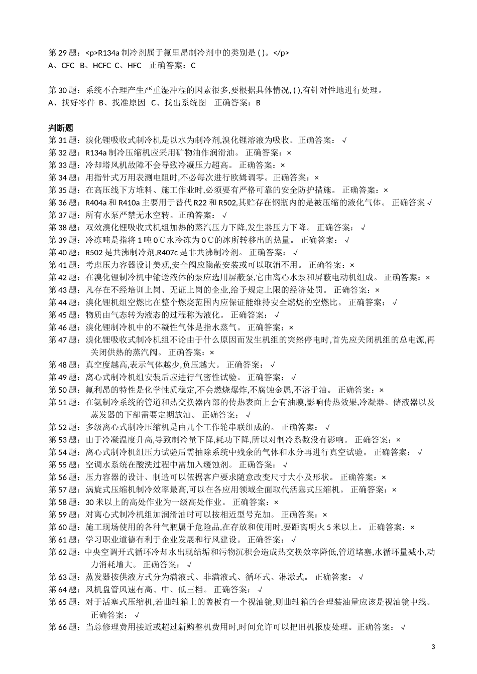 制冷与空调设备安装维修作业特种作业人员考试最新题库(完整版)_第3页