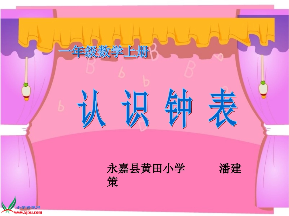 一年级上册《认识钟表》PPT课件 (2)_第1页