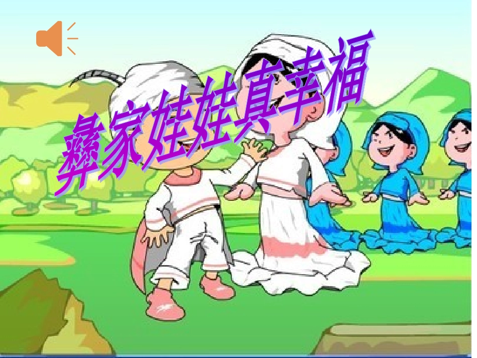 彝家娃娃真幸福_第1页