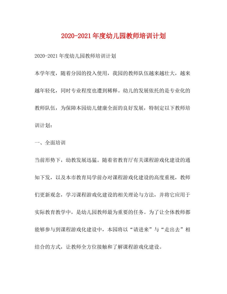 2020年度幼儿园教师培训计划_第1页