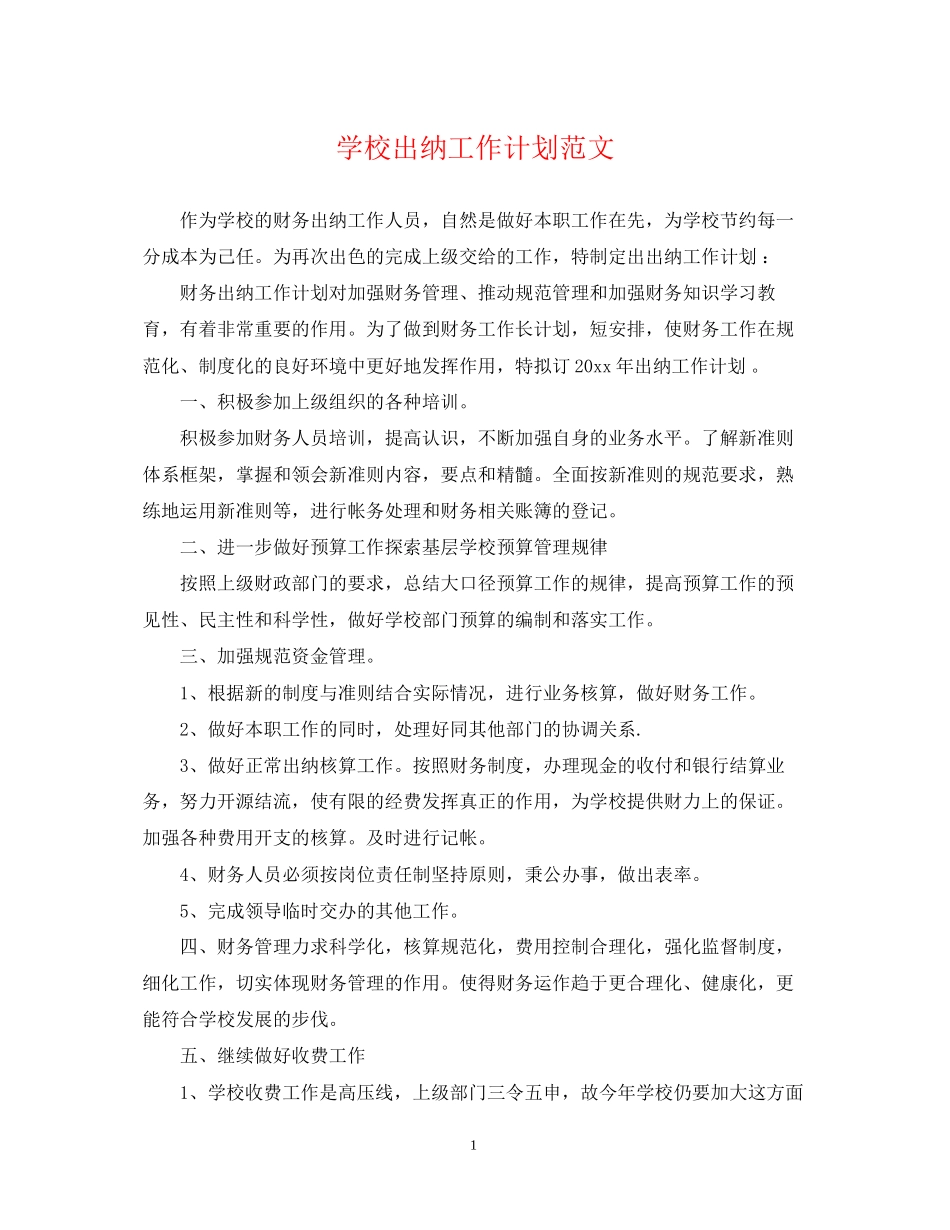 学校出纳工作计划范文_第1页