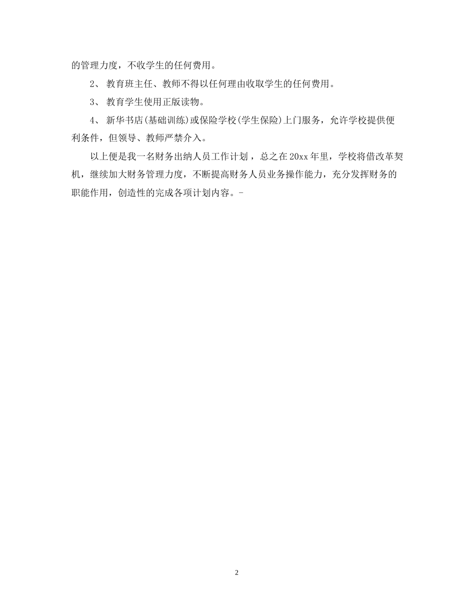 学校出纳工作计划范文_第2页