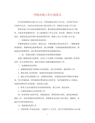 学校出纳工作计划范文