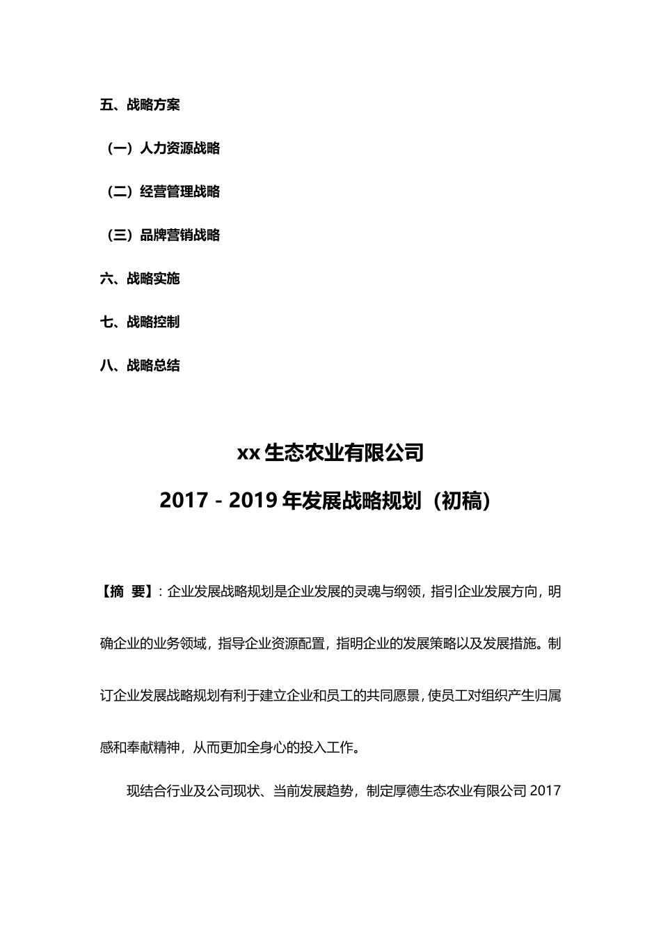 新组建农业公司三年战略规划_第3页