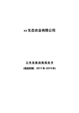 新组建农业公司三年战略规划