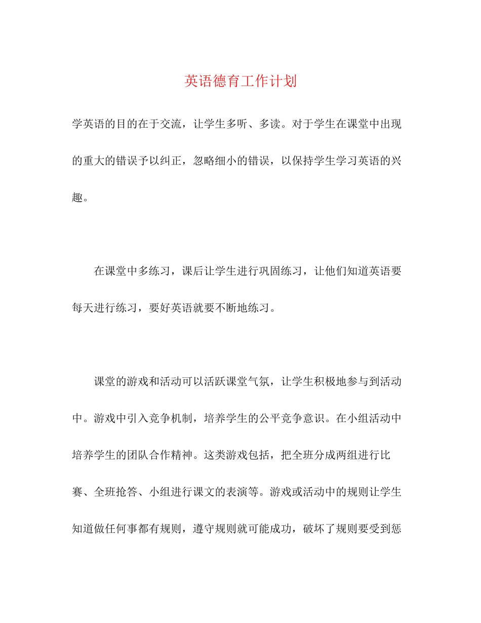 英语德育工作计划_第1页