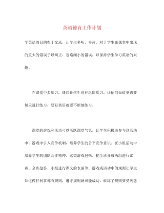 英语德育工作计划
