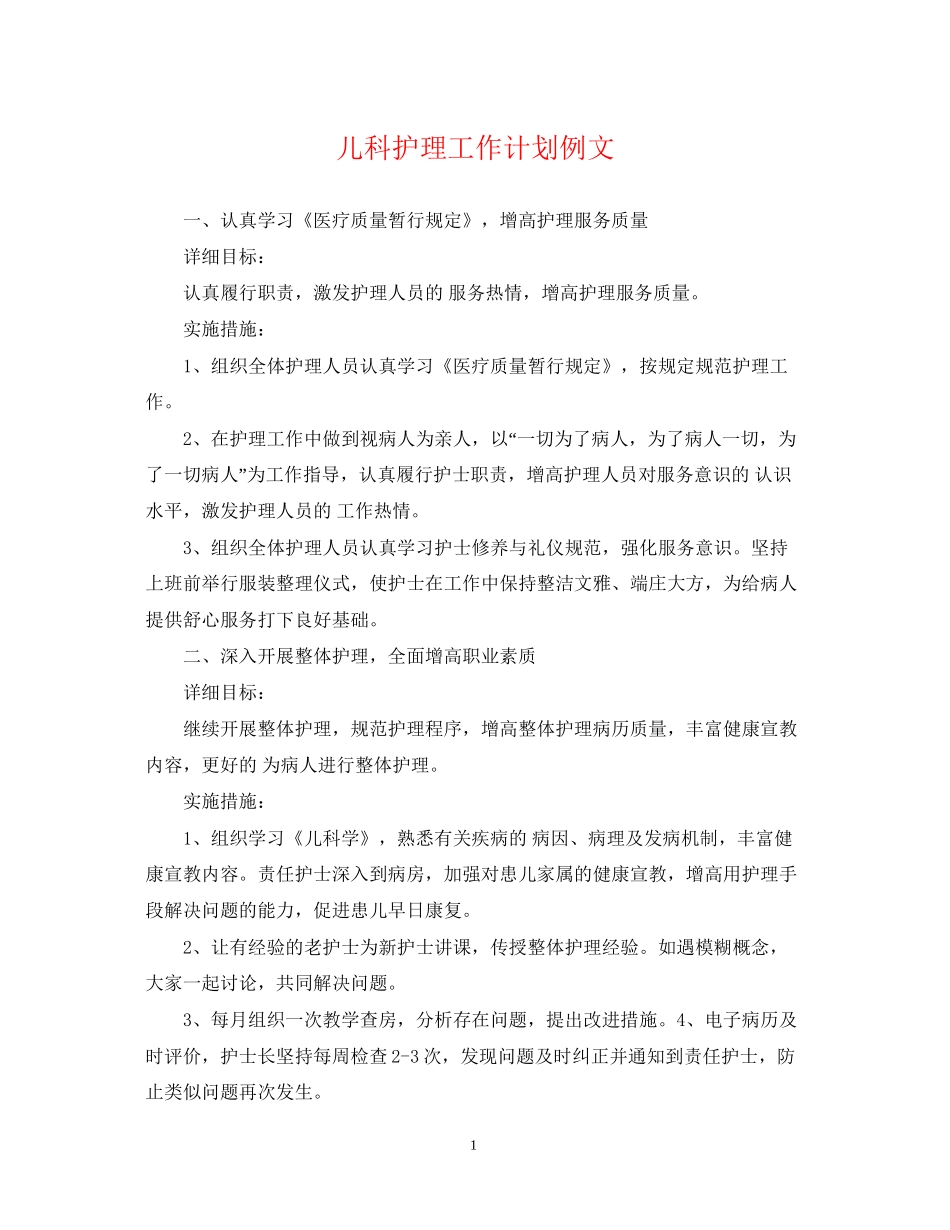 儿科护理工作计划例文2_第1页