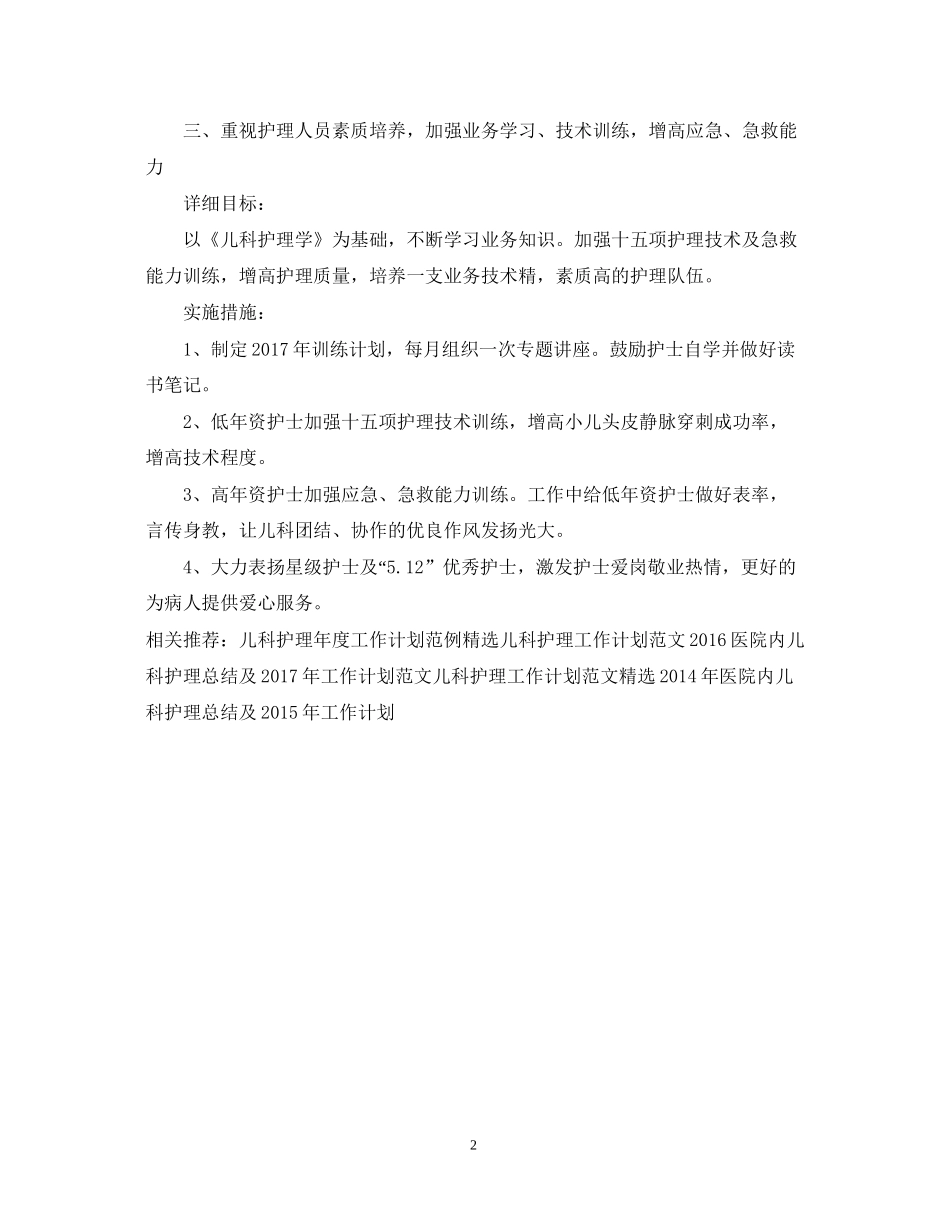 儿科护理工作计划例文2_第2页