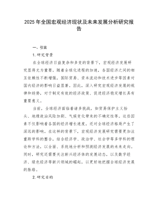 2025年全国宏观经济现状及未来发展分析研究报告