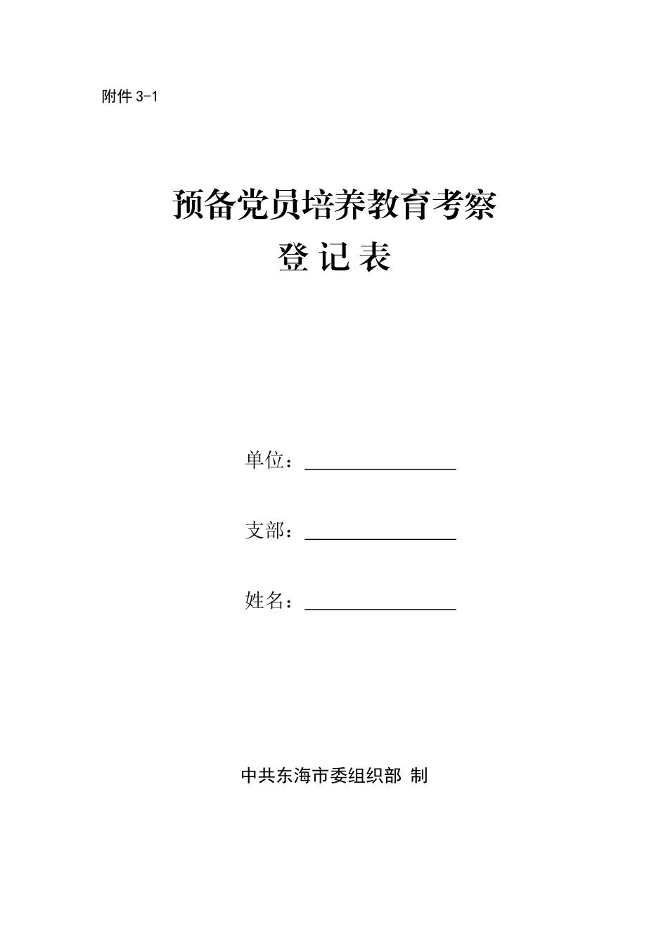 预备党员培养教育考察登记表3_第1页