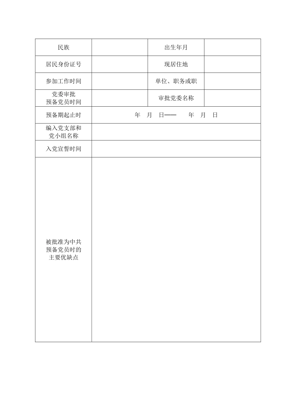预备党员培养教育考察登记表3_第3页