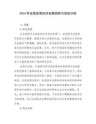 2024年全国宏观经济发展趋势与现状分析