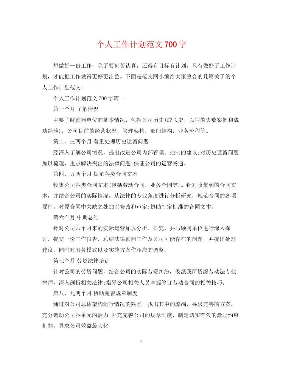 个人工作计划范文700字_第1页