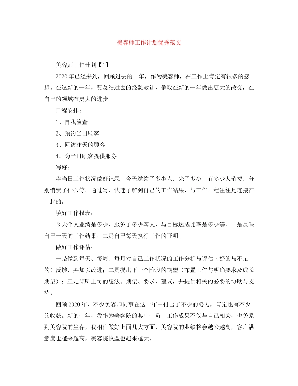 美容师工作计划优秀范文_第1页