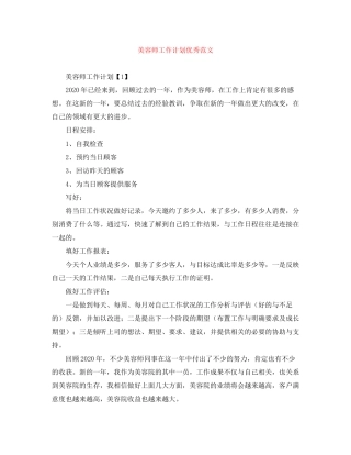 美容师工作计划优秀范文