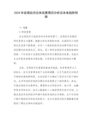 2024年宏观经济总体发展情况分析及未来趋势预测