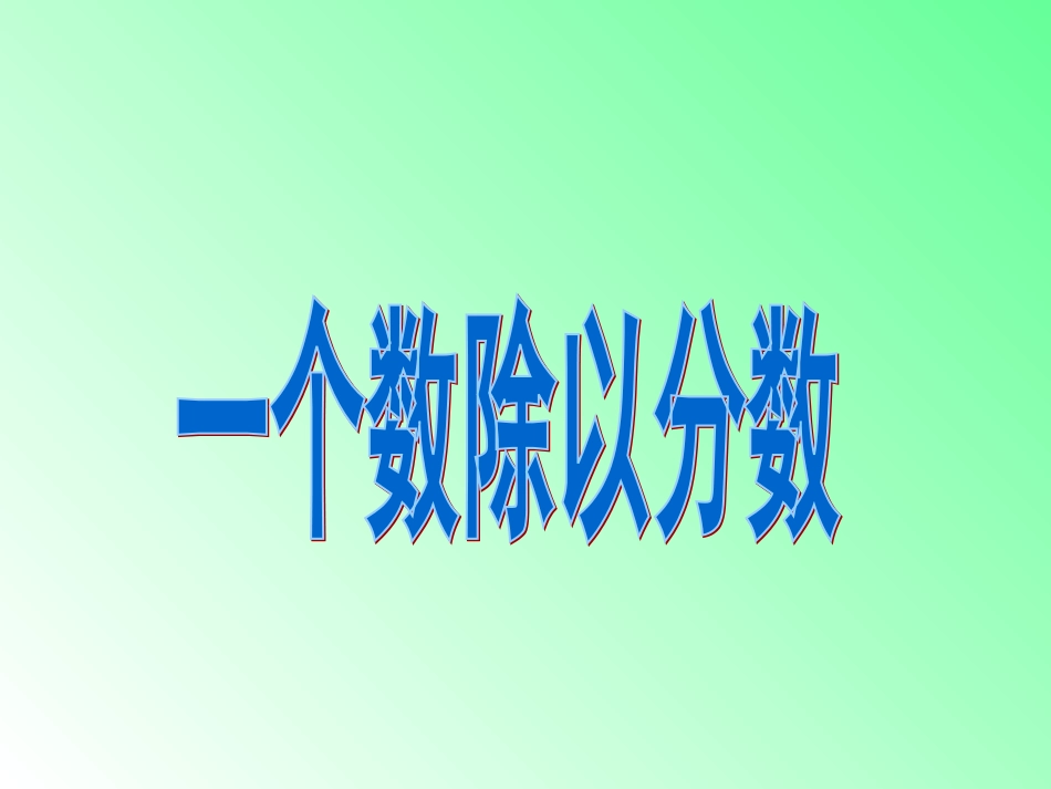 一个数除以分数 (4)_第1页