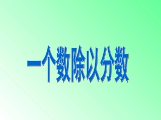 一个数除以分数 (4)