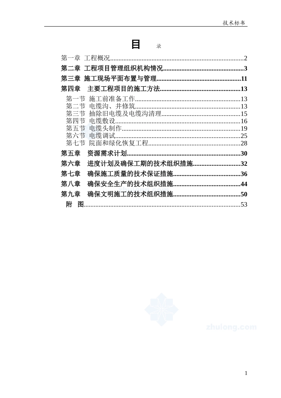 更换电缆施工组织设计_第1页