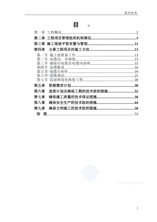 更换电缆施工组织设计