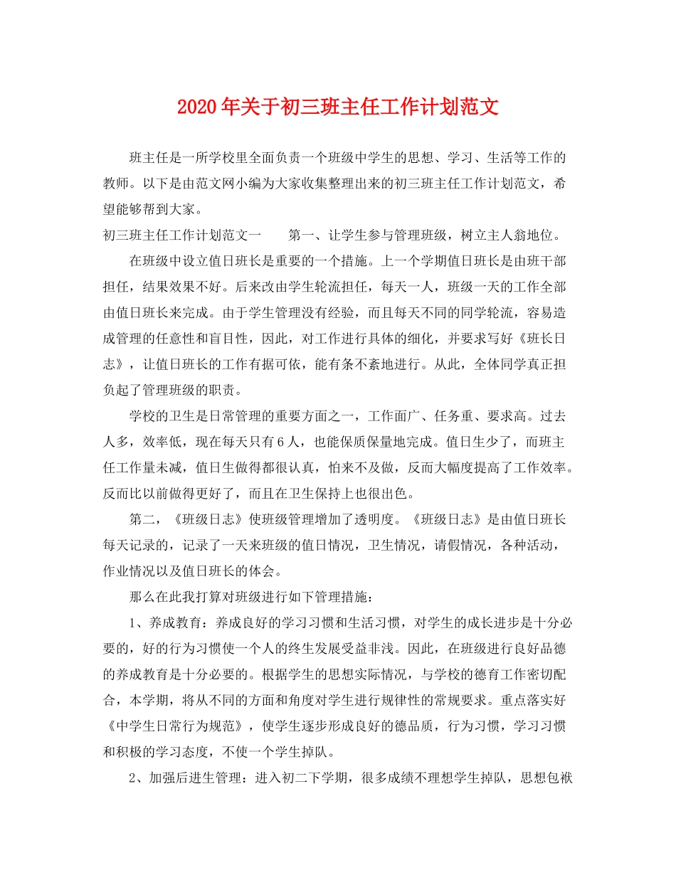 2020年关于初三班主任工作计划范文_第1页