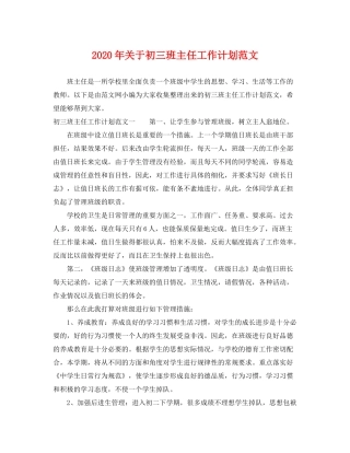 2020年关于初三班主任工作计划范文