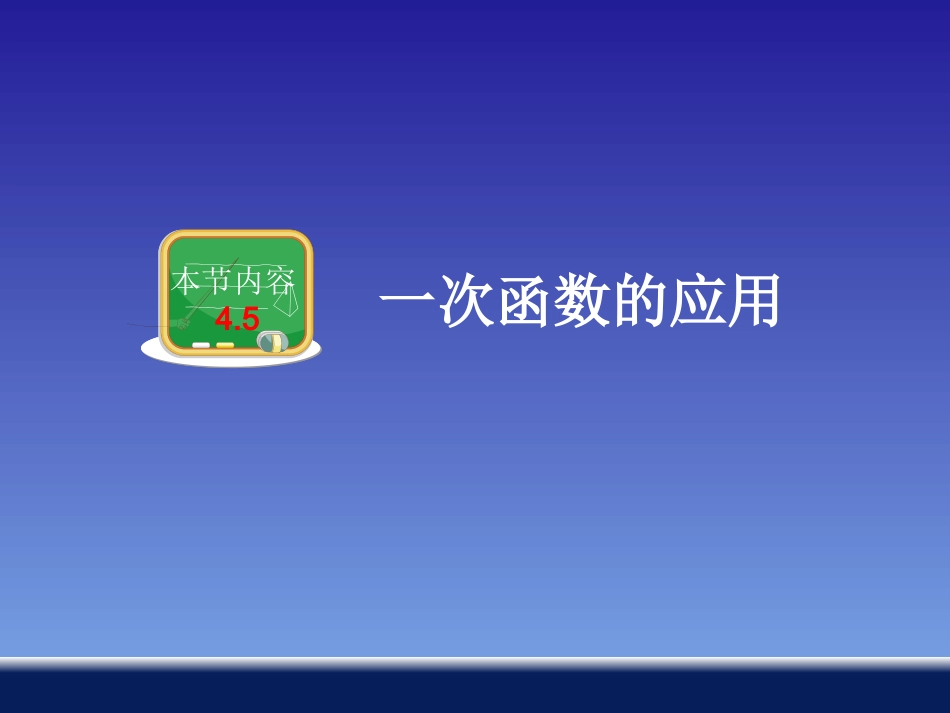 一次函数的应用2PPT_第1页