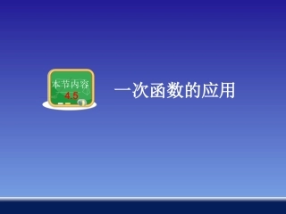 一次函数的应用2PPT