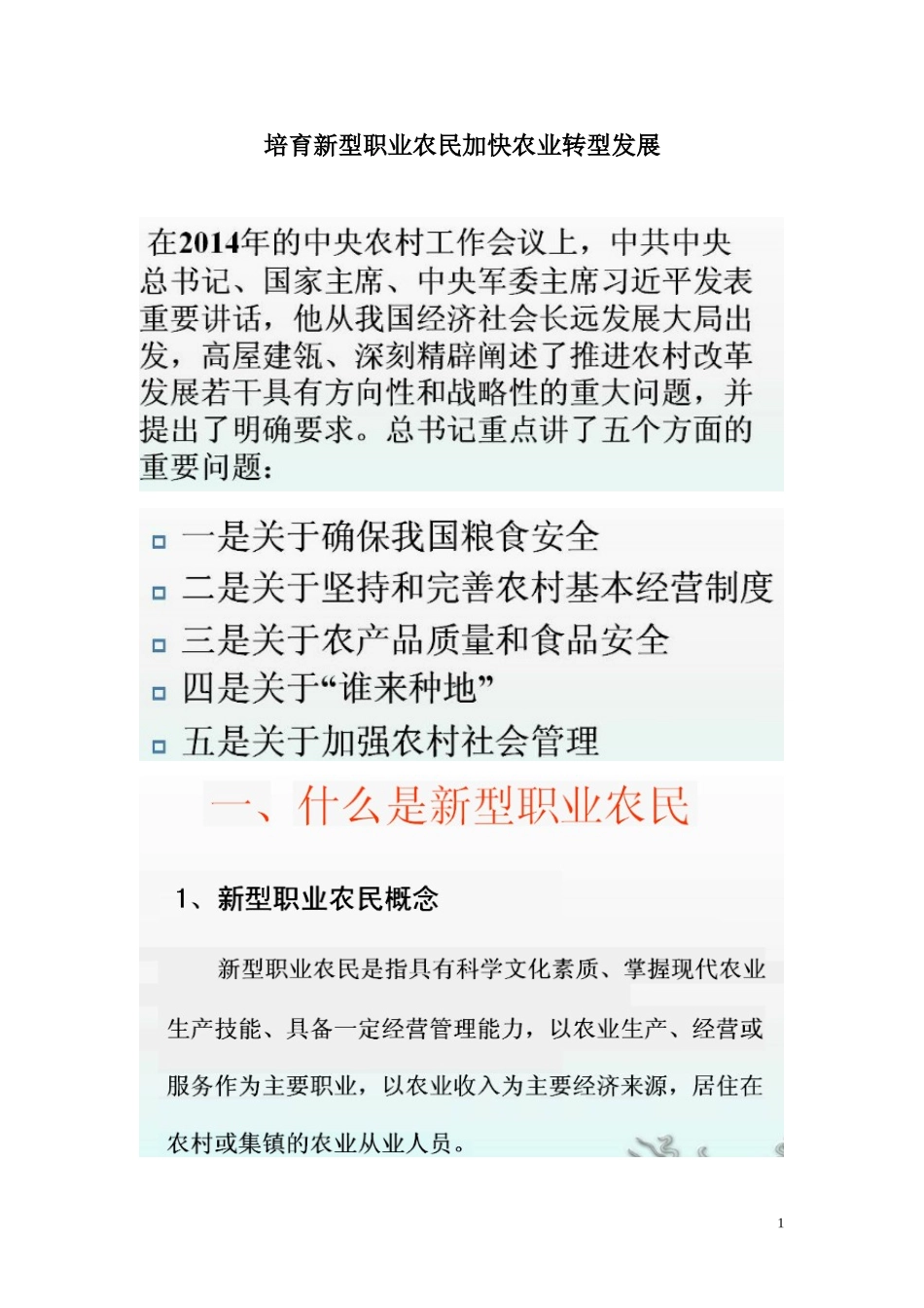 新型职业农民培训讲义_第1页