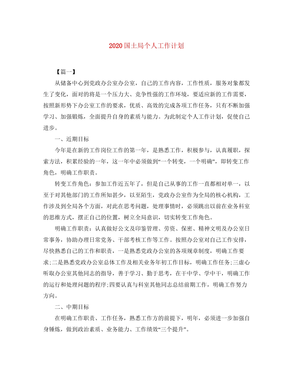 国土局个人工作计划_第1页
