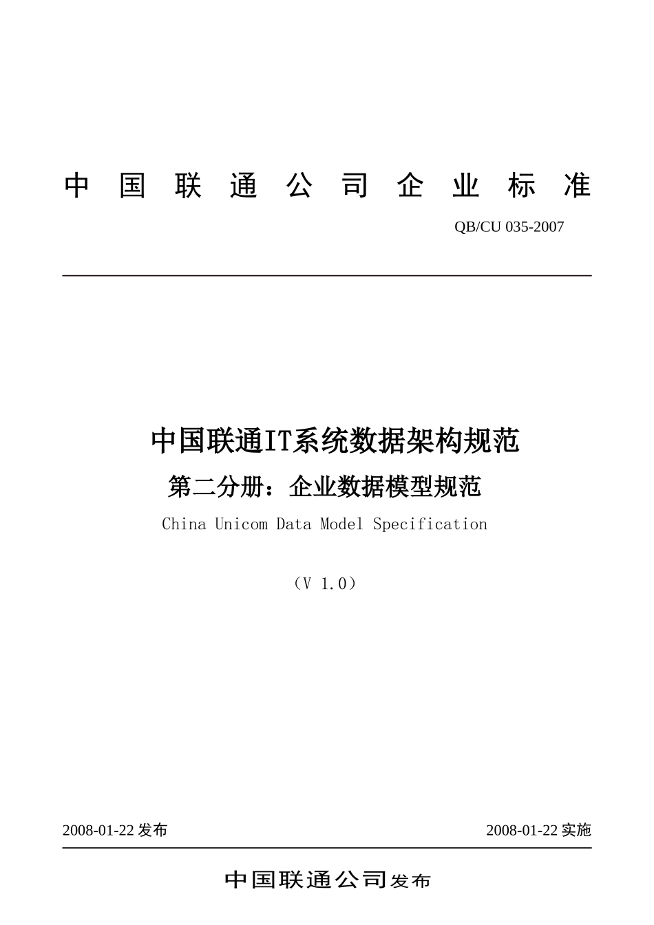 中国联通IT系统数据架构规范-第二分册：企业数据模型规范-V1.0_第1页