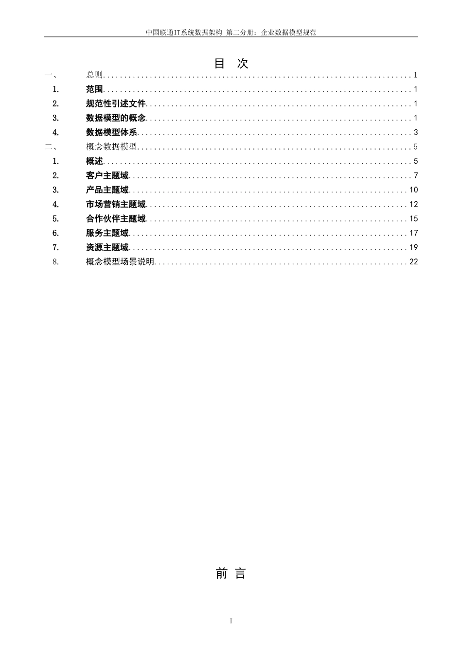 中国联通IT系统数据架构规范-第二分册：企业数据模型规范-V1.0_第2页