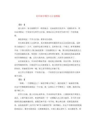 初中新学期学习计划模板