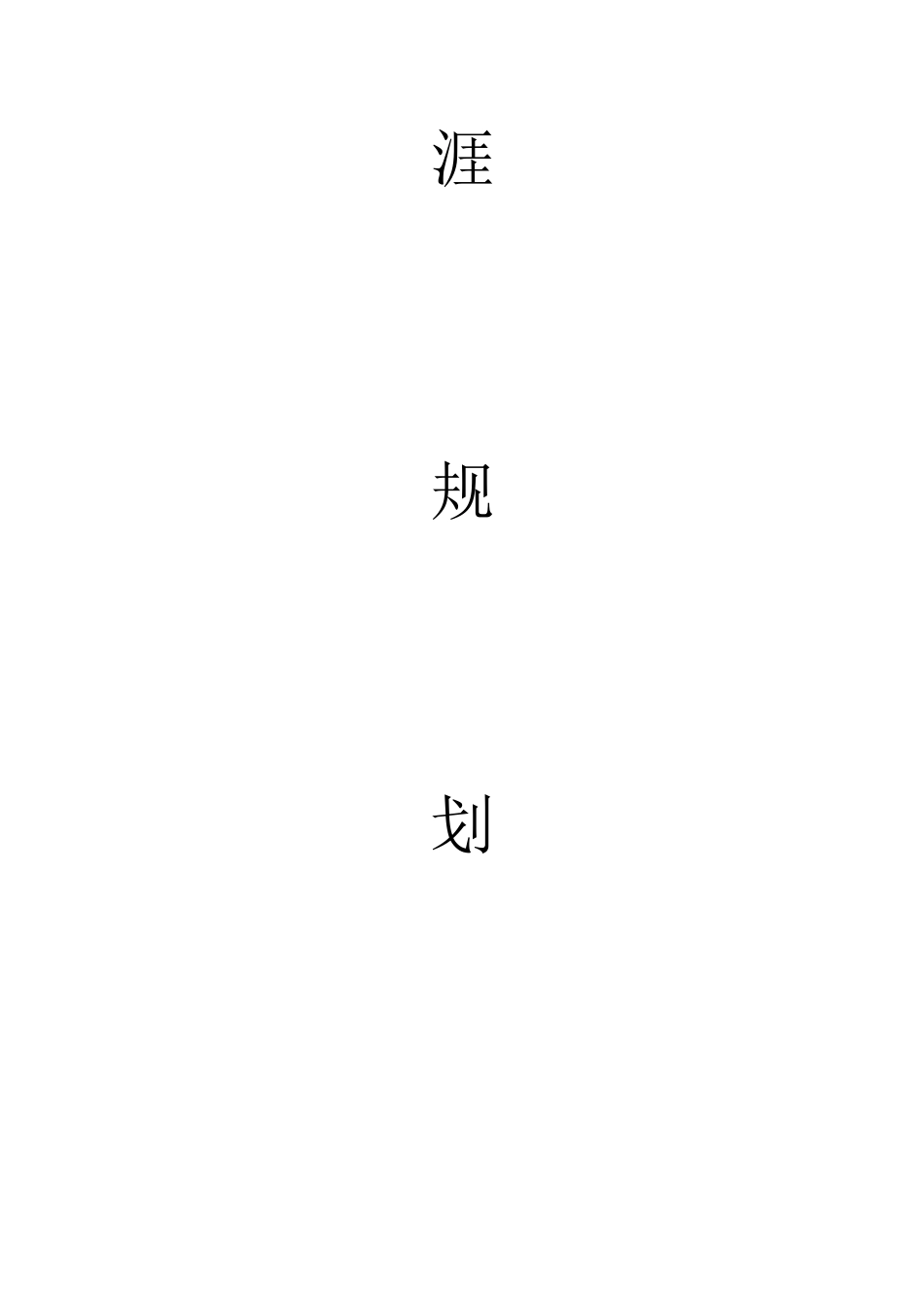 职业规划范文_第2页
