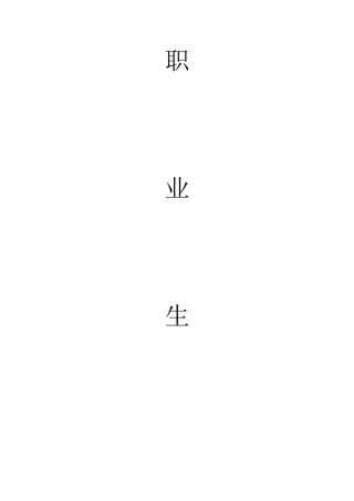 职业规划范文