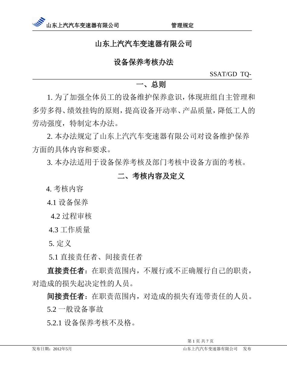 设备保养考核办法_第1页