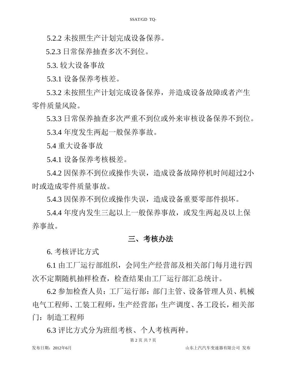 设备保养考核办法_第2页