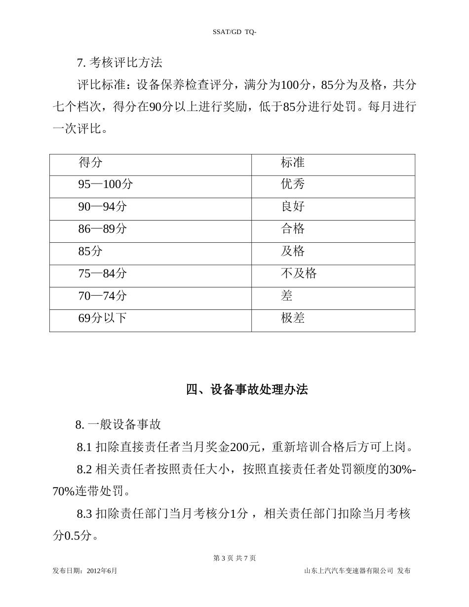 设备保养考核办法_第3页