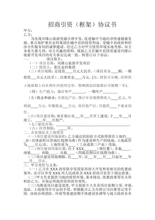 招商引资框架(模板)协议书