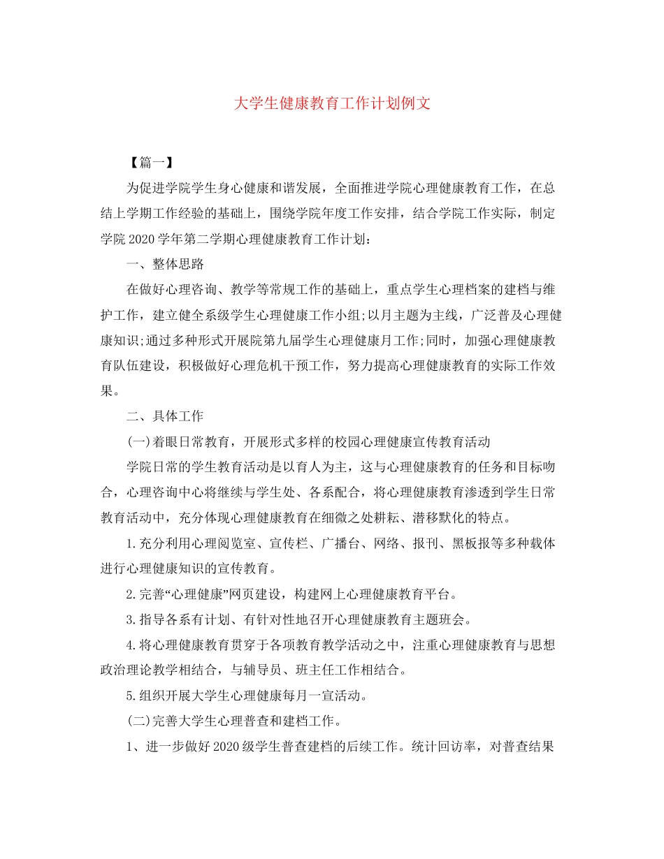 大学生健康教育工作计划例文_第1页