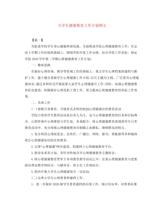 大学生健康教育工作计划例文
