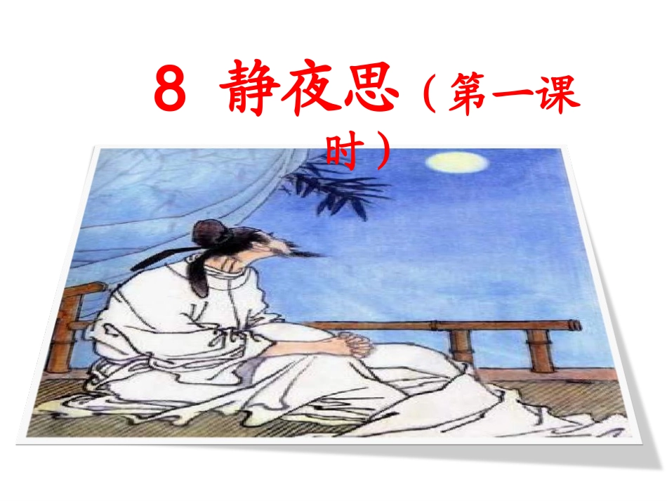一年级下册8静夜思（第一课时）_第1页