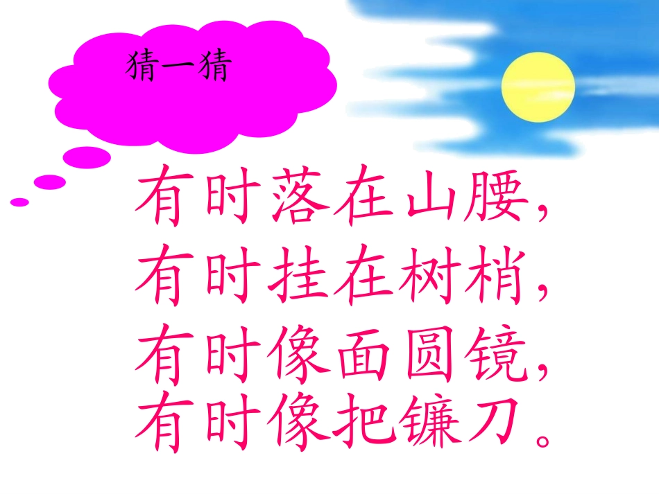 一年级下册8静夜思（第一课时）_第2页