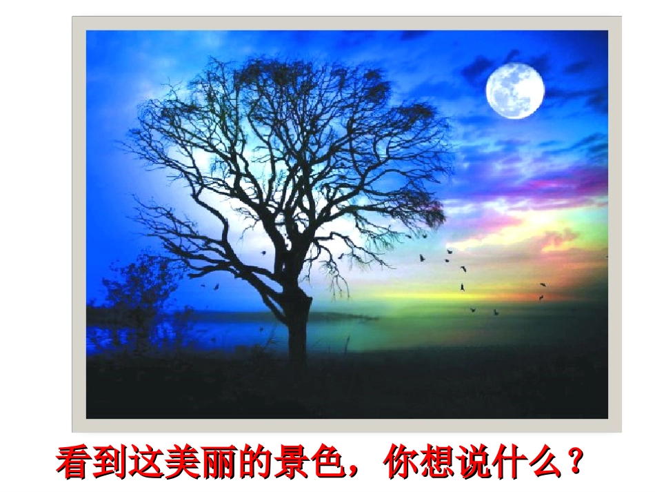 一年级下册8静夜思（第一课时）_第3页