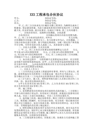 工程承包合伙协议