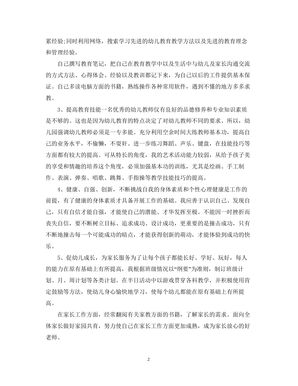 幼儿园教师培训计划3_第2页