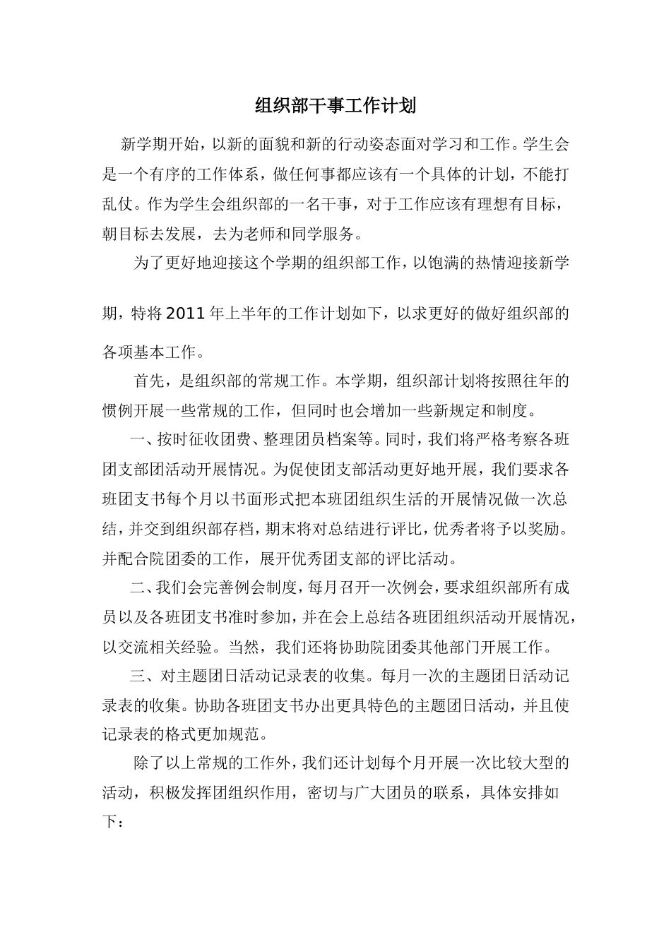 组织部干事个人工作计划_第1页