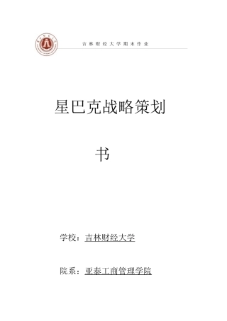 星巴克战略策划书