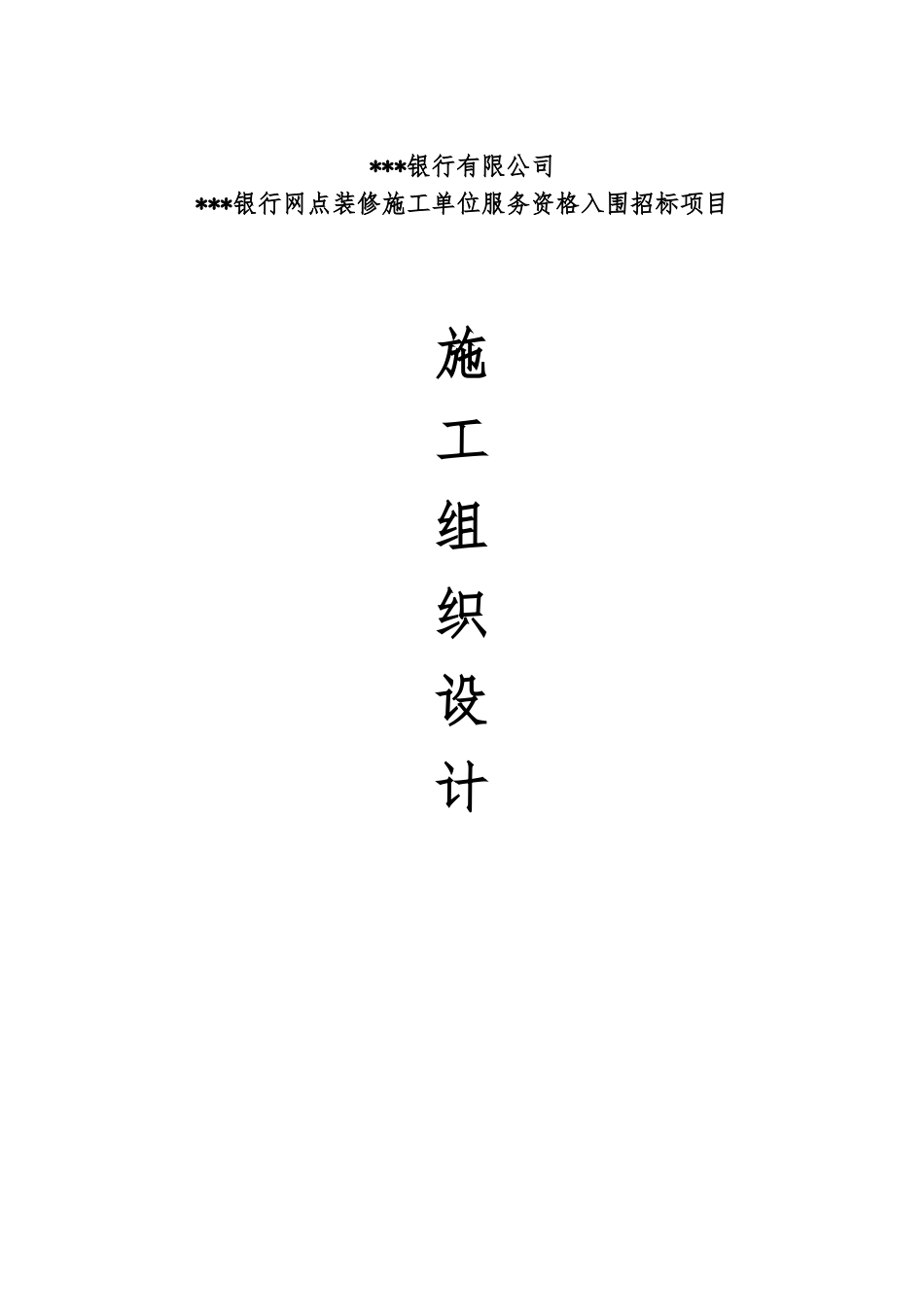 银行网点施工组织设计_第1页